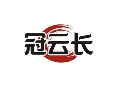 冠云长