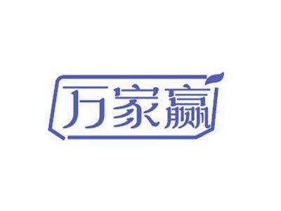 万家赢