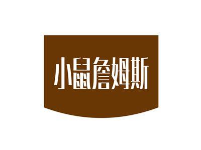 小鼠詹姆斯