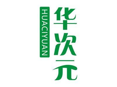 华次元HUACIYUAN