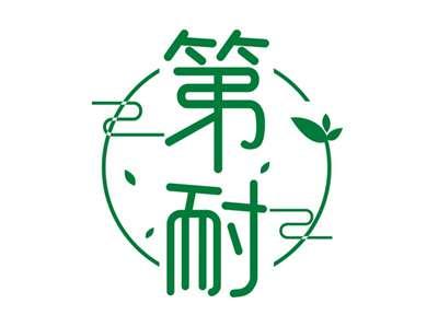 第耐