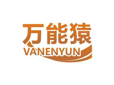 万能猿VANENYUN
