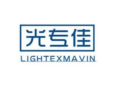 光专佳LIGHTEXMAVIN