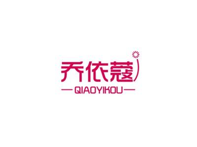 乔依蔻
QIAOYIKOU