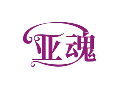 亚魂