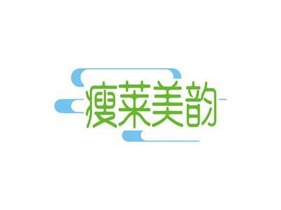 瘦莱美韵
