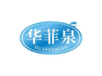 华菲泉HUAFEIQUAN