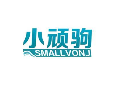 小顽驹SMALLVONJ