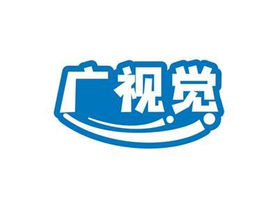 广视觉