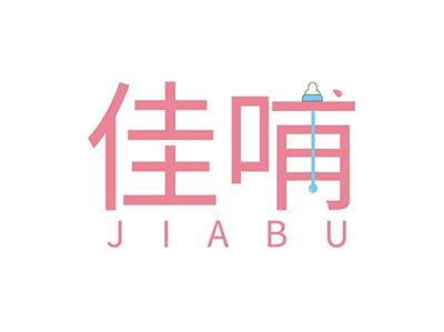 佳哺JIABU