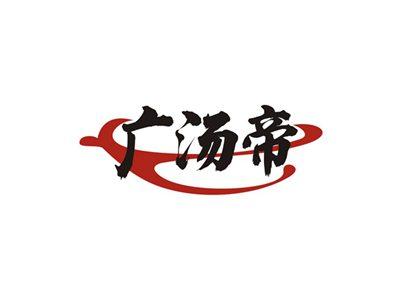 广汤帝