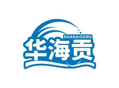 华海贡HUAHAIGONG