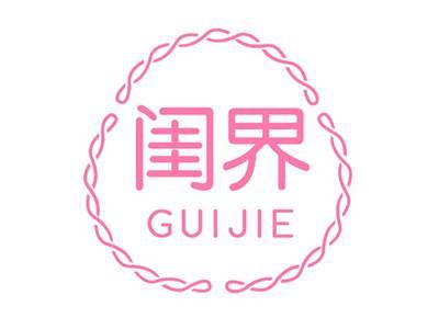 闺界