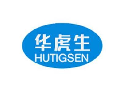 华虎生HUTIGSEN