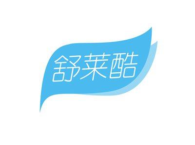 舒莱酷