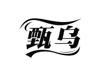 甄乌