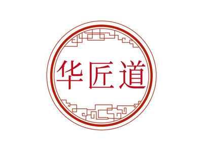 华匠道