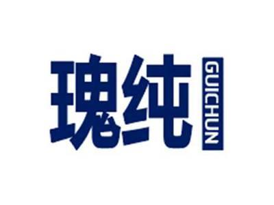 瑰纯GUICHUN