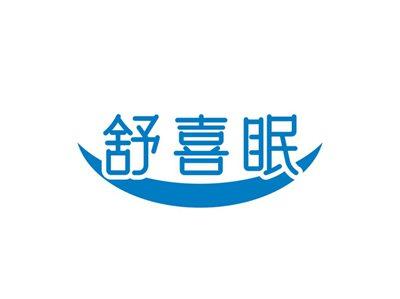 舒喜眠