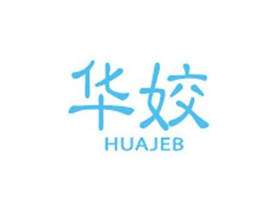 华姣HUAJEB