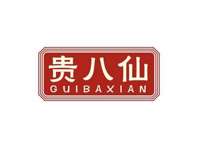 贵八仙GUIBAXIAN