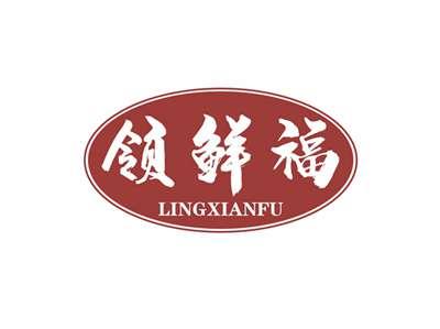 领鲜福LINGXIANFU