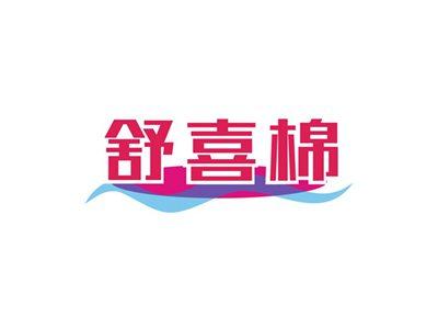舒喜棉
