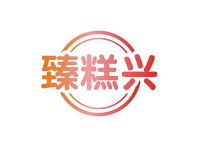 臻糕兴