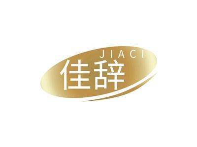 佳辞JIACI