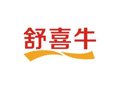 舒喜牛