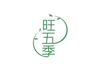 旺五季