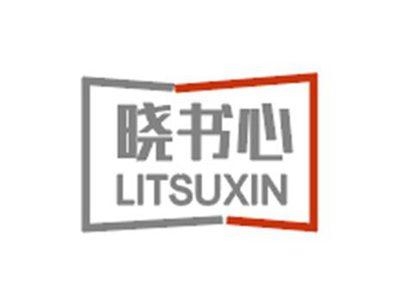 晓书心LITSUXIN