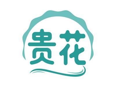 贵花