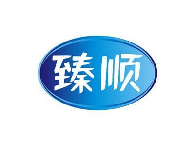 臻顺
