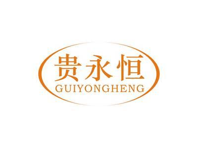 贵永恒GUIYONGHENG