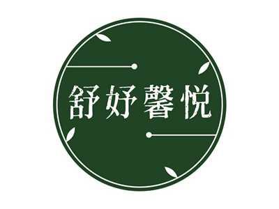 舒妤馨悦