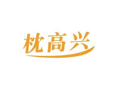 枕高兴
