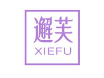 邂芙XIEFU