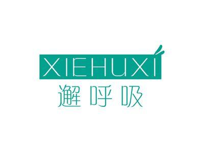 邂呼吸XIEHUXI