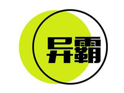 异霸