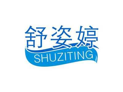 舒姿婷SHUZITING