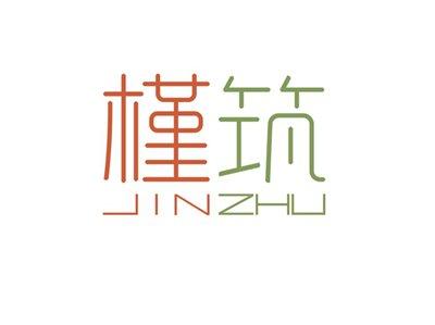 槿筑JINZHU