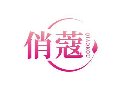 俏蔻QIAOKOU