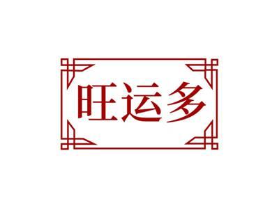 旺运多