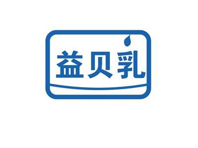 益贝乳
