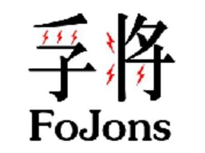 孚将 FOJONS