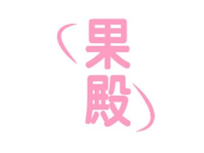 果殿