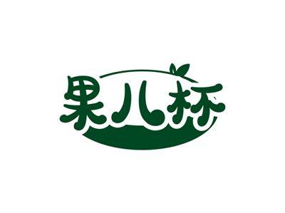 果儿杯