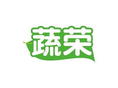 蔬荣
