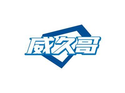 威久哥